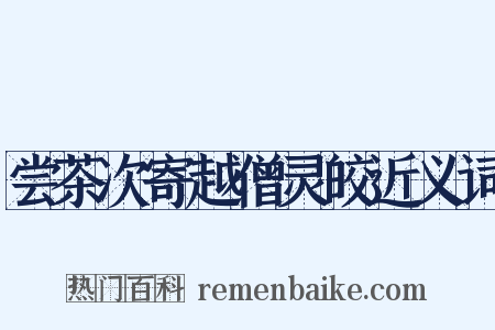 尝茶次寄越僧灵皎近义词是什么意思的图片
